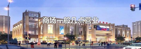 商场一般几点营业