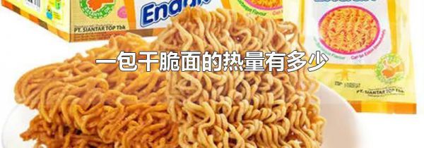 一包干脆面的热量有多少