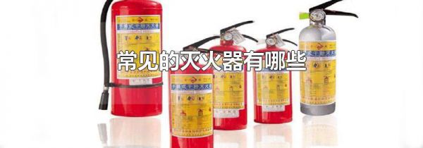 常见的灭火器有哪些
