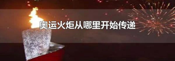 奥运火炬从哪里开始传递