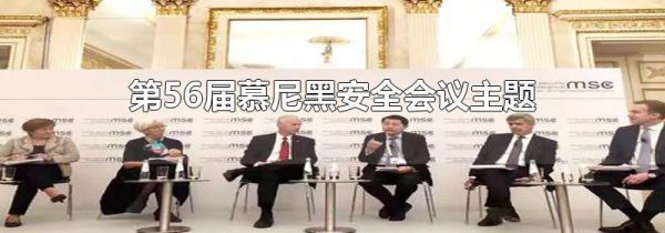 第56届慕尼黑安全会议主题