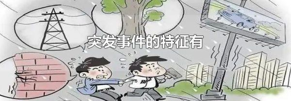 突发事件的特征有