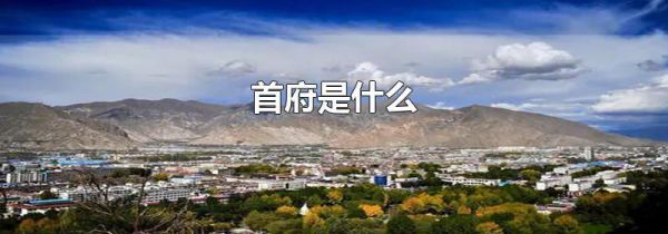 首府是什么