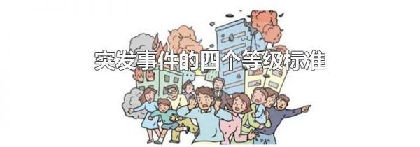 突发事件的四个等级标准