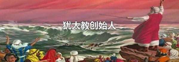 犹太教创始人