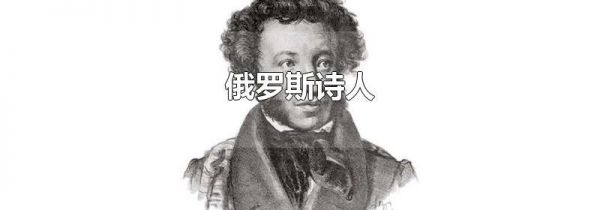 俄罗斯诗人