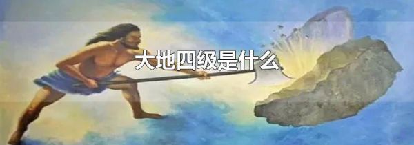 大地四级是什么
