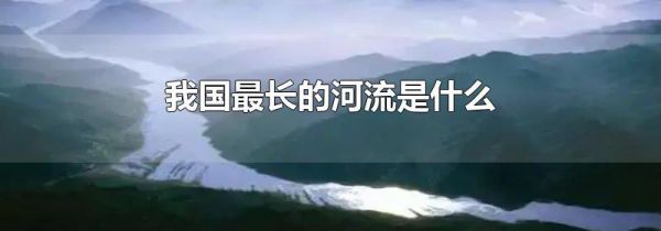 我国最长的河流是什么