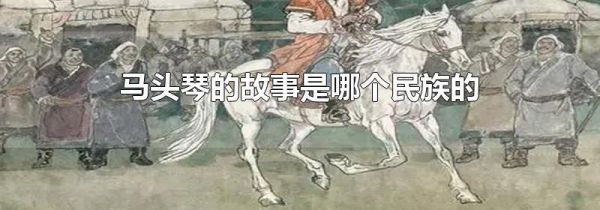 马头琴的故事是哪个民族的