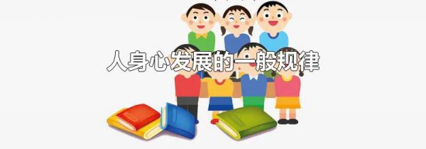 人身心发展的一般规律