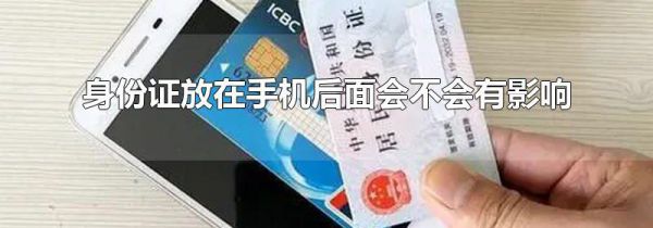 身份证放在手机后面会不会有影响