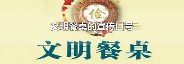 文明餐桌的宣传口号