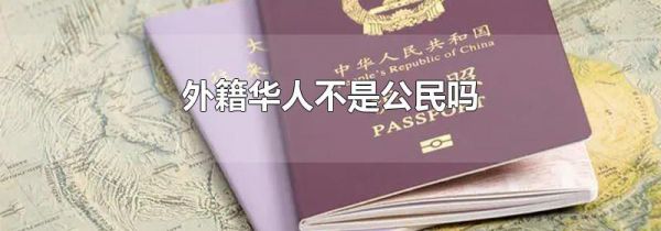 外籍华人不是公民吗