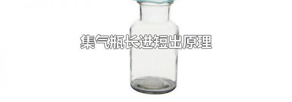 集气瓶长进短出原理