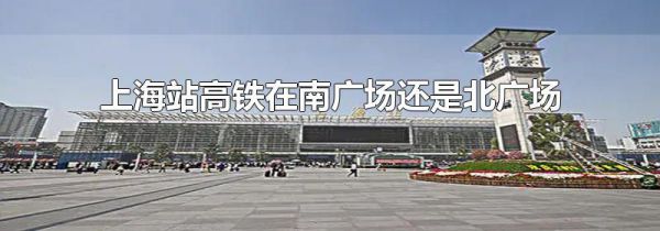 上海站高铁在南广场还是北广场