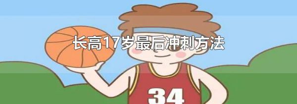 长高17岁最后冲刺方法