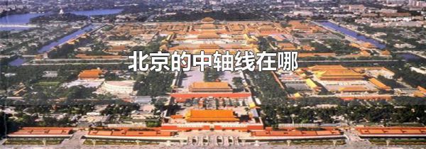 北京的中轴线在哪