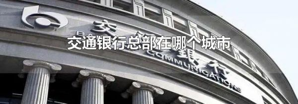 交通银行总部在哪个城市