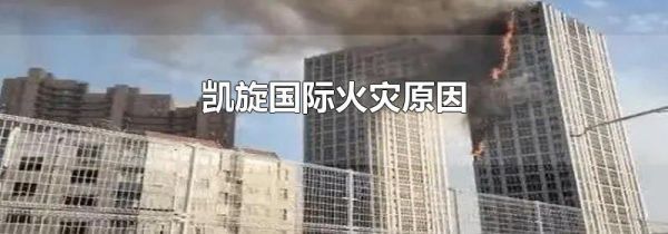 凯旋国际火灾原因