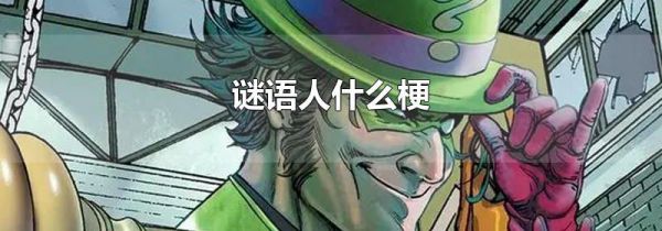 谜语人什么梗