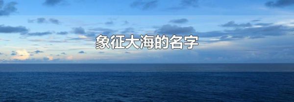 象征大海的名字