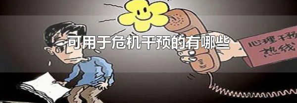 可用于危机干预的有哪些