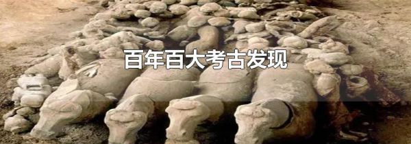百年百大考古发现