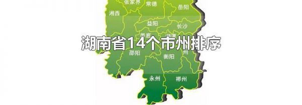 湖南省14个市州排序