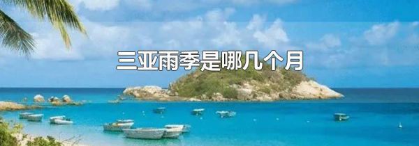 三亚雨季是哪几个月