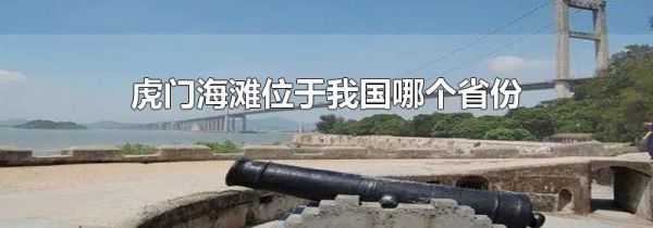虎门海滩位于我国哪个省份