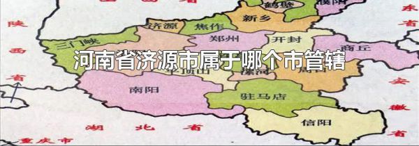 河南省济源市属于哪个市管辖
