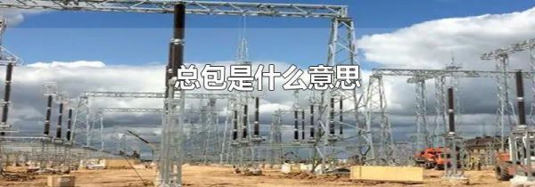 总包是什么意思