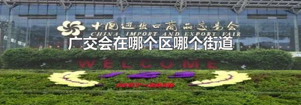 广交会在哪个区哪个街道