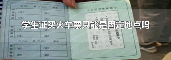 学生证买火车票只能是固定地点吗