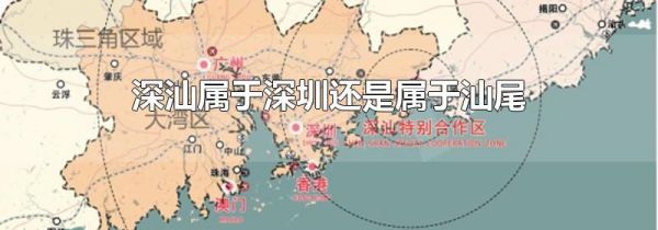 深汕属于深圳还是属于汕尾