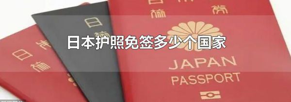 日本护照免签多少个国家