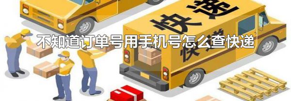 不知道订单号用手机号怎么查快递