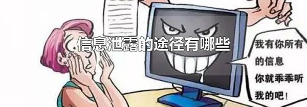 信息泄露的途径有哪些