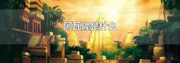 阿瓦隆是什么
