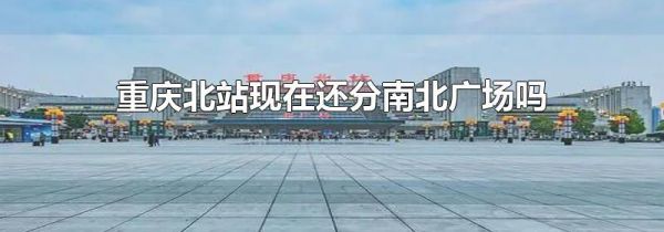 重庆北站现在还分南北广场吗