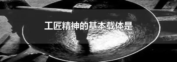 工匠精神的基本载体是