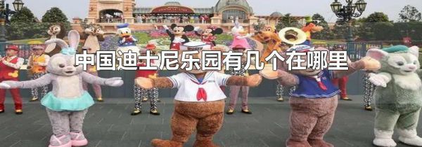 中国迪士尼乐园有几个在哪里
