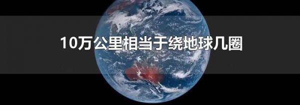 10万公里相当于绕地球几圈