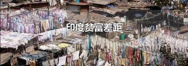 印度贫富差距