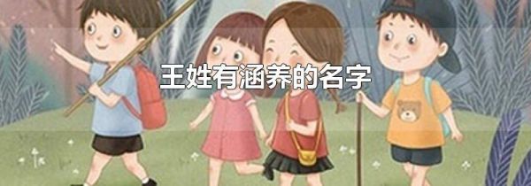 王姓有涵养的名字