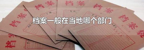 档案一般在当地哪个部门