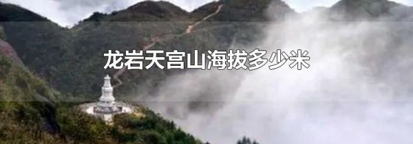 龙岩天宫山海拔多少米