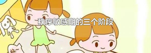 秩序敏感期的三个阶段