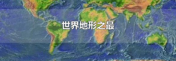 世界地形之最