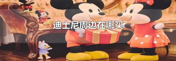 迪士尼周边在哪买